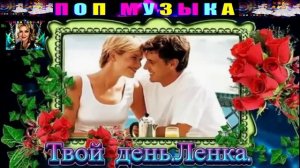 Твой День . Ленка.
