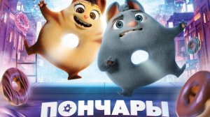 Пончары. Мультик,приключения комедия,фэнтези. Трейлер.