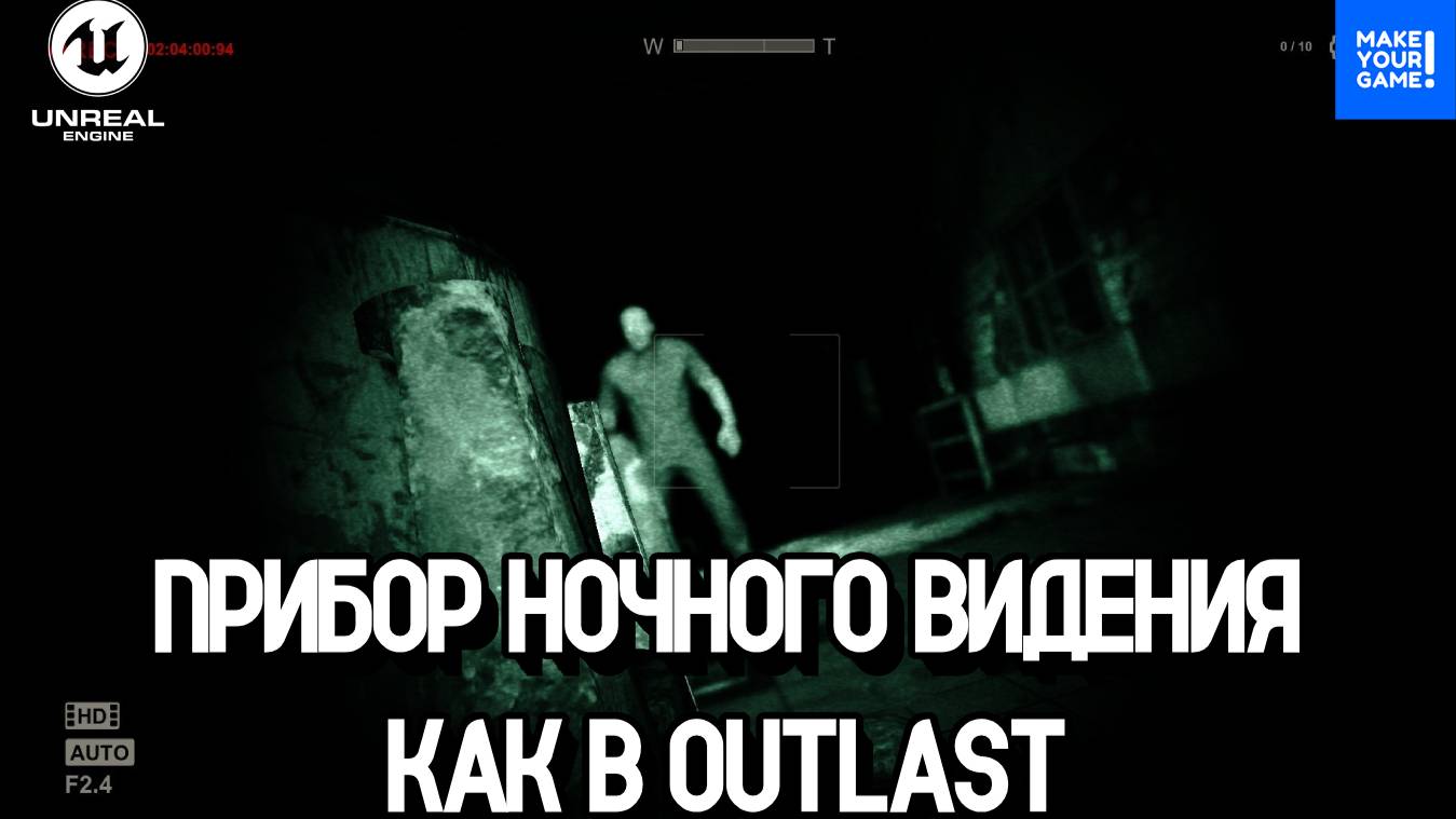 Как сделать прибор ночного видения | Outlast | Уроки Unreal Engine 5 смотреть онлайн