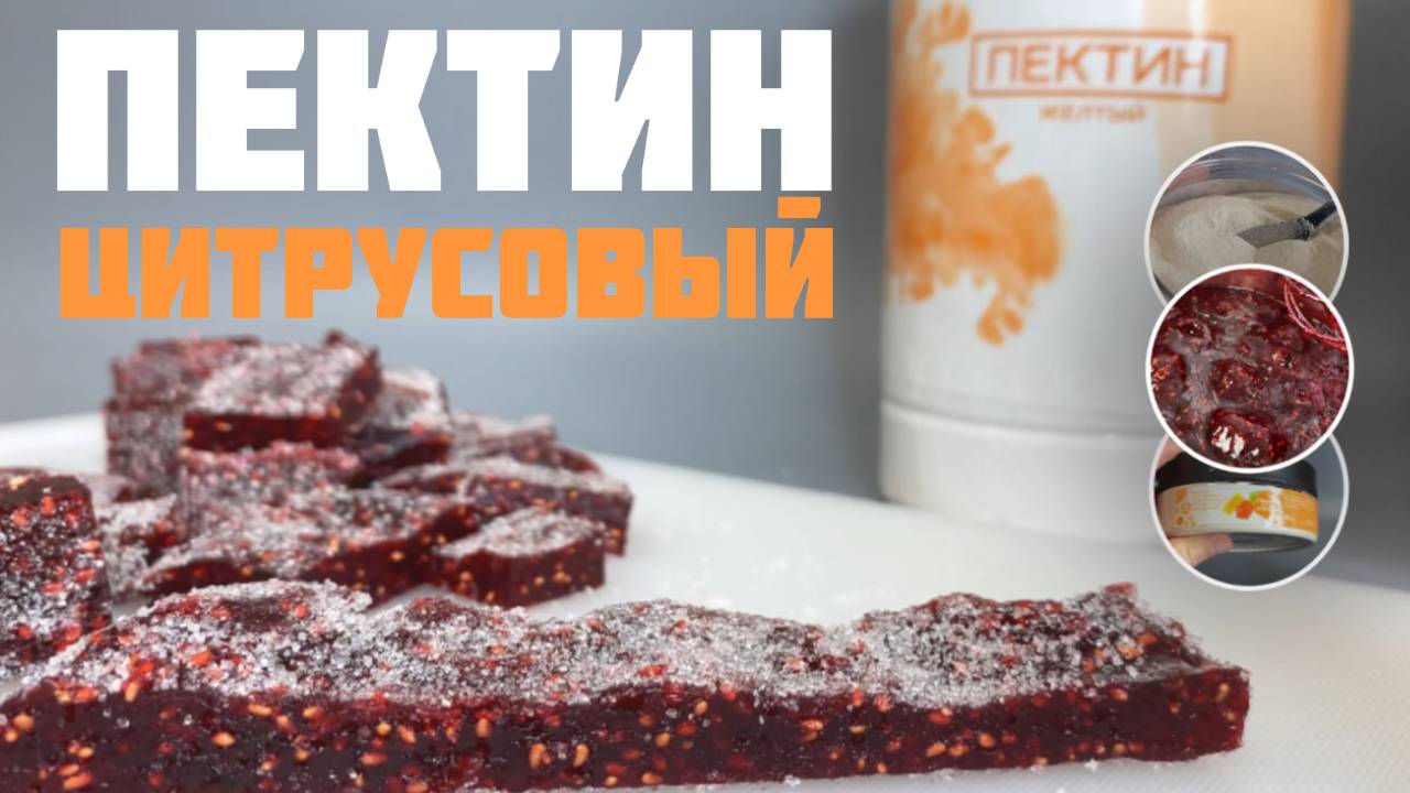 Цитрусовый пектин (жeлтый) - природный загуститель. Как приготовить мармелад на пектине? смотреть онлайн