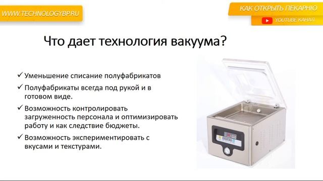 Как применяется вакуум в пекарнях. Технологии пекарни. смотреть онлайн
