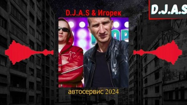 D.J.A.S & Игорек-автосервис 2024