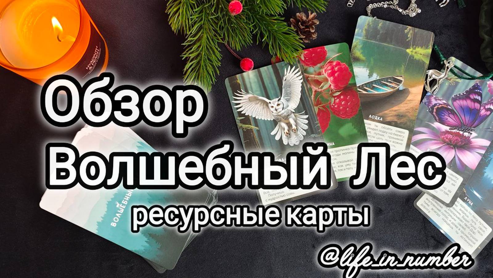 🌲🌲🌲ВОЛШЕБНЫЙ ЛЕС ОБЗОР КАРТ + РАСКЛАД смотреть онлайн
