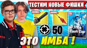 ТРИО ТУЗА ТЕСТИТ НОВЫЕ ПРЕДМЕТЫ НА ТУРНИРЕ ФОРТНАЙТ. TOOSE, KARMY, 1LUSHA TRIO CASH CUP FORTNITE