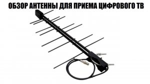 Locus Зенит-14AF Обзор антенны для цифрового телевидения 2024