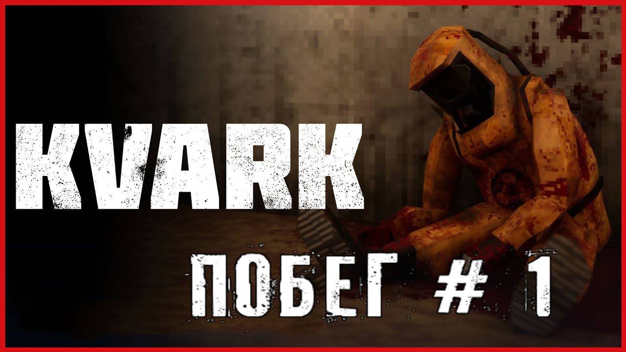 KVARK ПОБЕГ # 1 смотреть онлайн