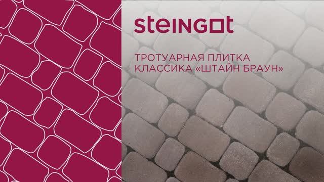 Тротуарная плитка Классика "Штайн Браун" смотреть онлайн