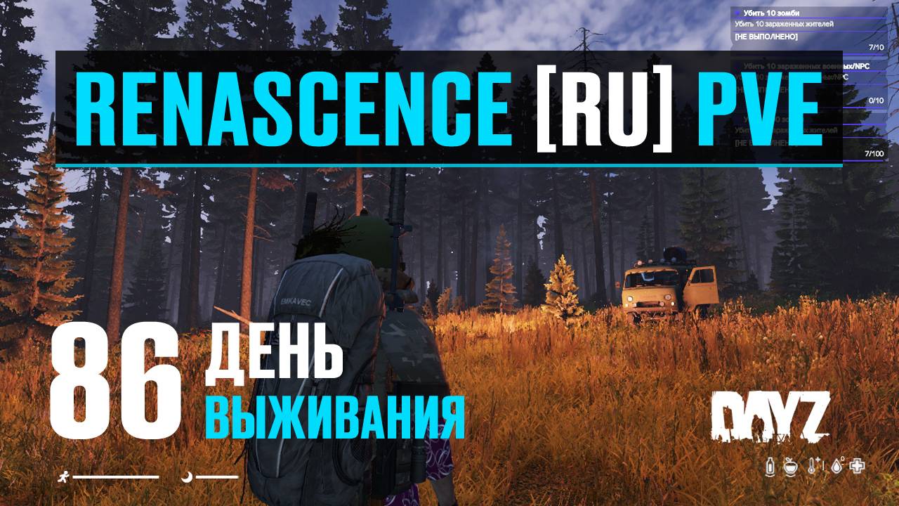 DayZ. RENASCENCE [RU] PVE. 86 день выживания. Новое место под базу и фигуры высшего пилотажа. смотреть онлайн