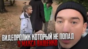 ВИДЕОРОЛИК КОТОРЫЙ НЕ ПОПАЛ У МАКСА ВАЩЕНКО! КОНФЛИКТ С МУЖИКОМ ДЕВОЧКИ