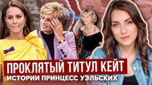 КАК титул КЕЙТ изменил СУДЬБУ _ почему КАМИЛЛА не была УЭЛЬСКОЙ? _ ИЗМЕНЫ и НЕУДАЧИ будущих КОРОЛЕВ
