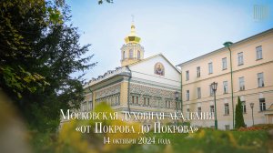 Московская духовная академия «от Покрова до Покрова» 2024