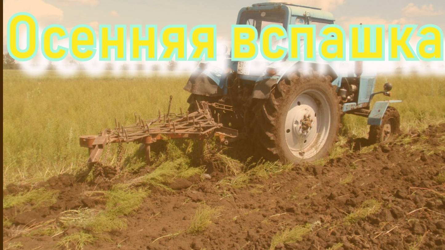 Осенняя вспашка.