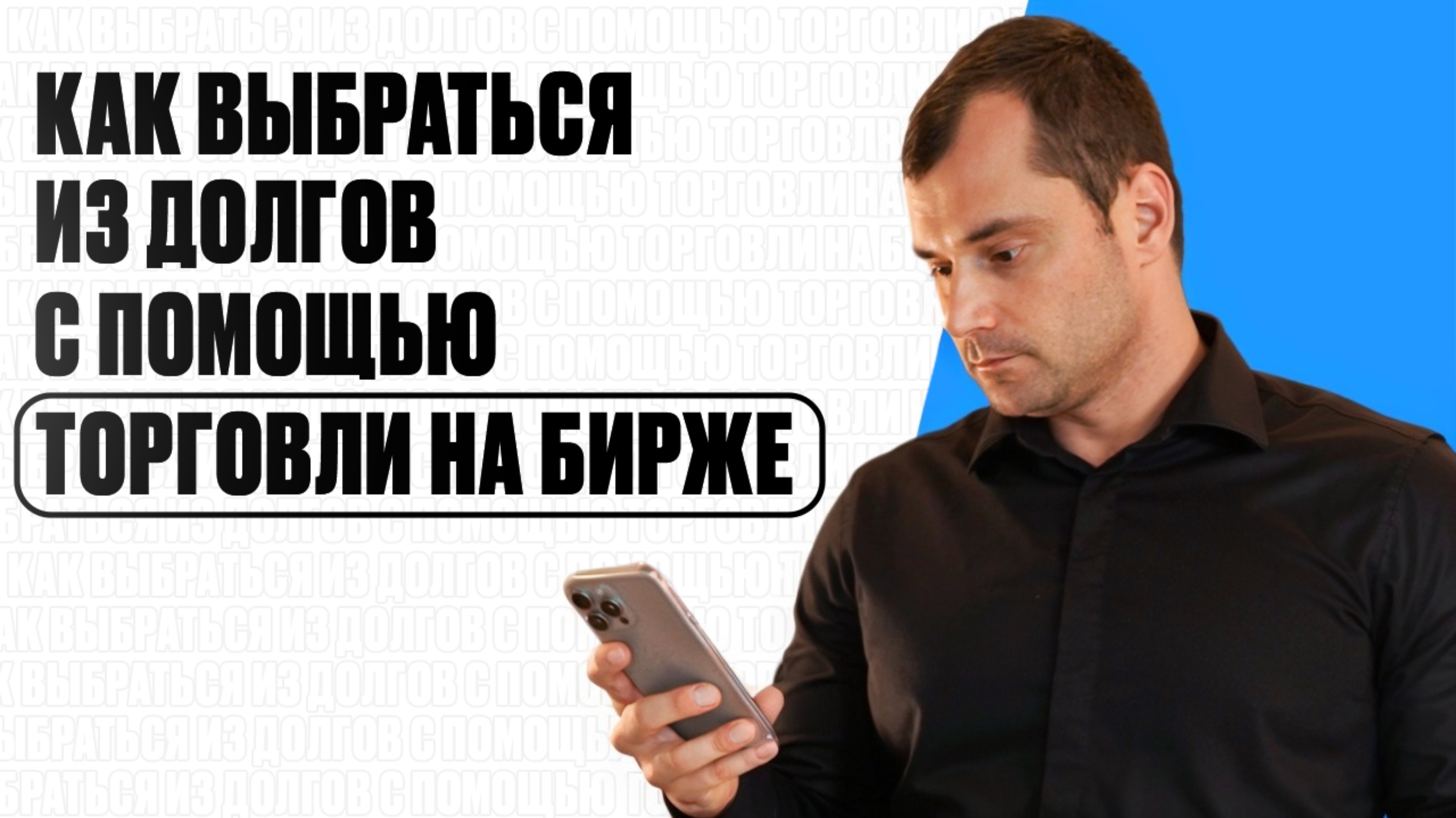 Как выбраться из долгов с помощью торговли на бирже. смотреть онлайн