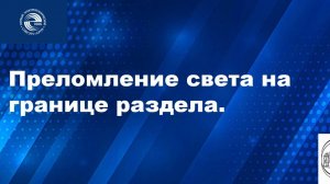 Преломление света на границе раздела