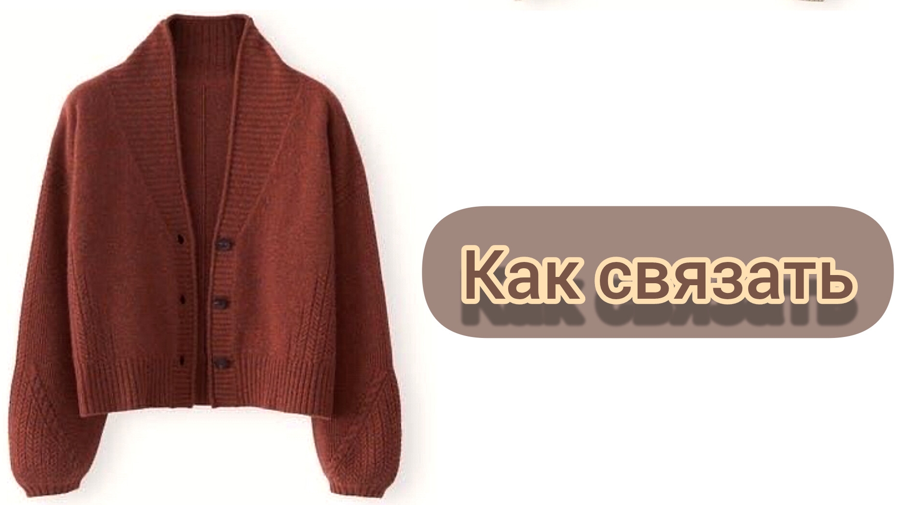 Кардиган который все вяжут смотреть онлайн