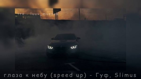 глаза к небу (speed up) - Гуф, Slimus