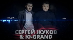 Сергей Жуков -Нас двое