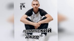 Нурминский - Джип бронированный