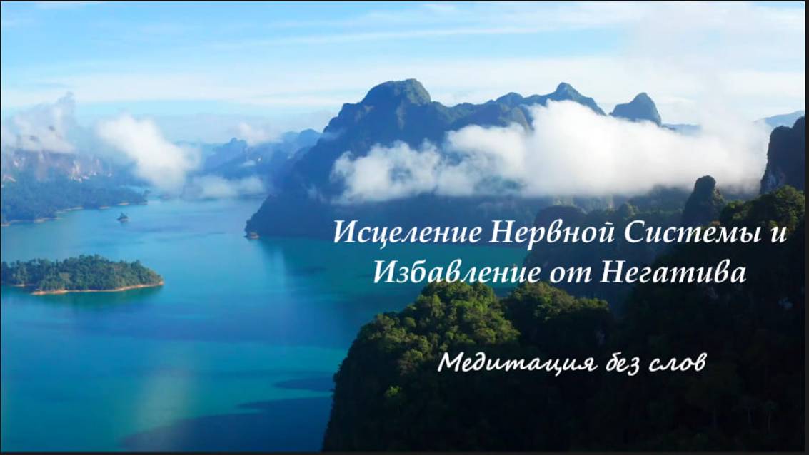 Медитация Исцеление Нервной Системы | Избавление от Негатива | Медитация Без Слов