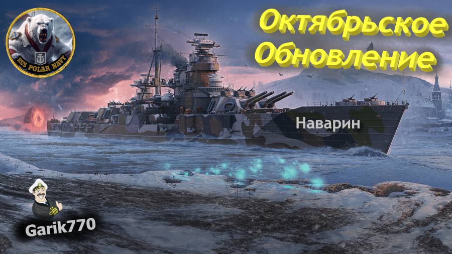 World of warships legends-🎥-Октябрьское Обновление !!!⚓ смотреть онлайн