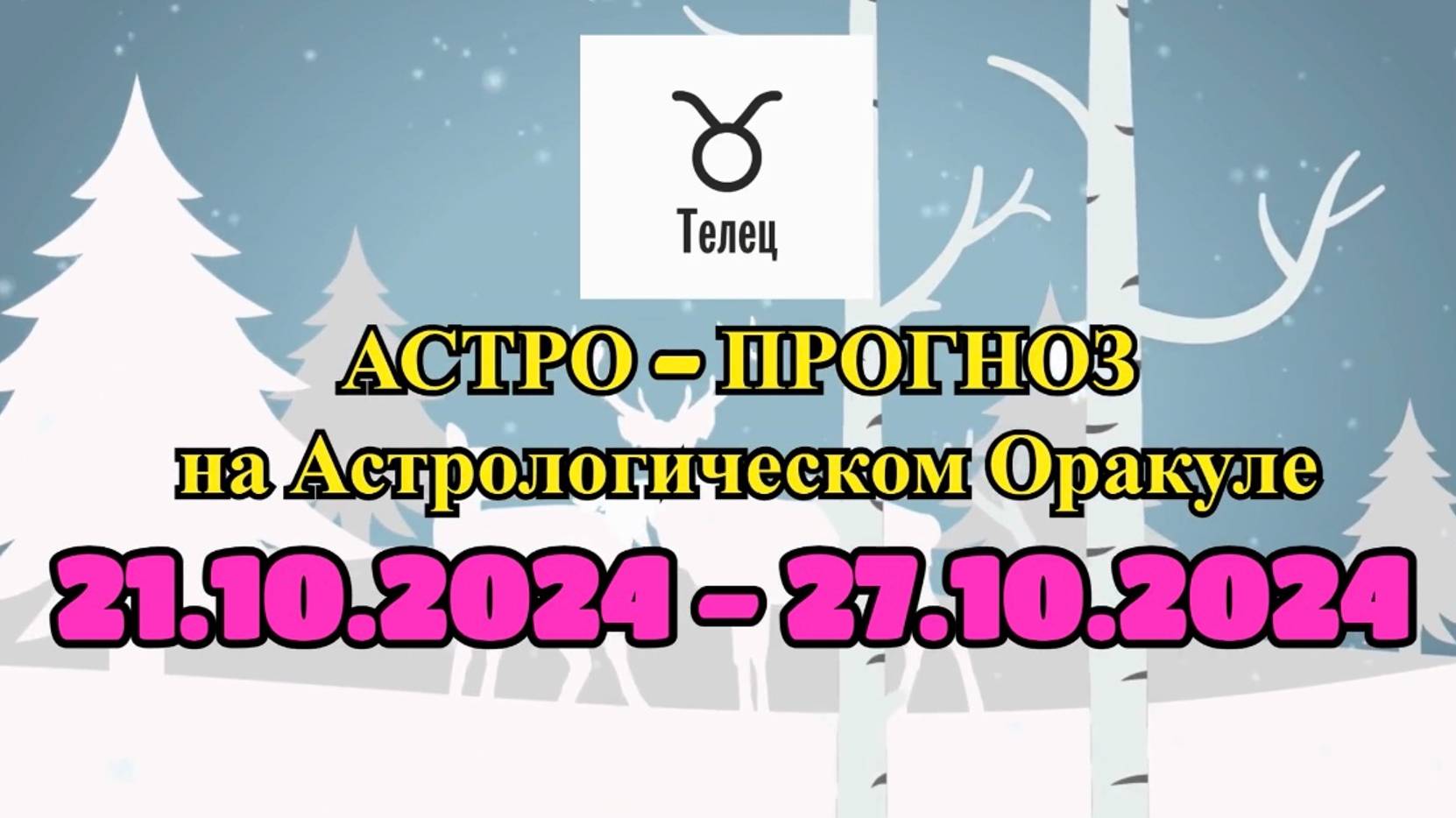 ТЕЛЕЦ: "АСТРО-ПРОГНОЗ на астро-оракуле с 21 по 27 октября 2024 года!" смотреть онлайн