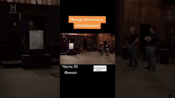 Между молотом и наковальней. Часть №10