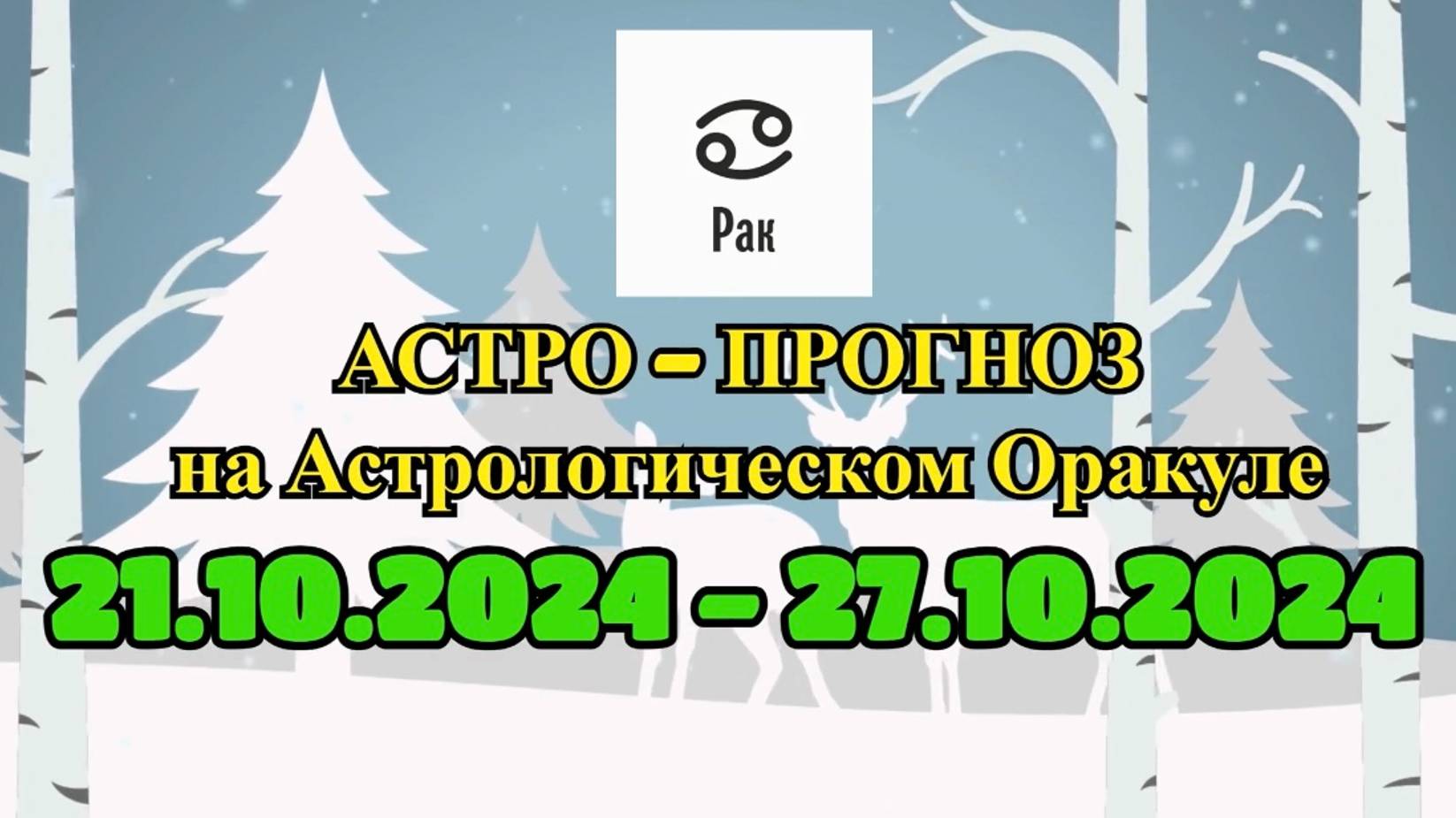 РАК: "АСТРО-ПРОГНОЗ на астро-оракуле с 21 по 27 октября 2024 года!" смотреть онлайн