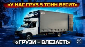 5 тонн в Газель 6 метров