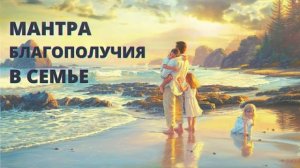 ⦿ Мантра семейного благополучия • Счастье в Семье