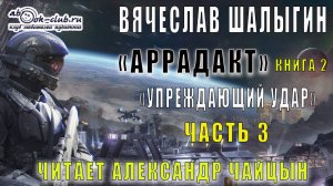 Вячеслав Шалыгин цикл "Аррадакт" аудиокнига (книга 2) "Упреждающий удар" (часть 3)