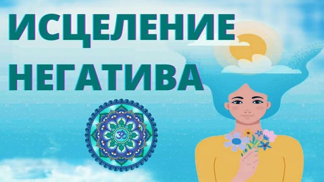 ⦿ ИСЦЕЛЕНИЕ НЕГАТИВА МАНТРАМИ • Чудодейственная Мантра от Порчи и Колдовства, Против Зла и Врагов смотреть онлайн