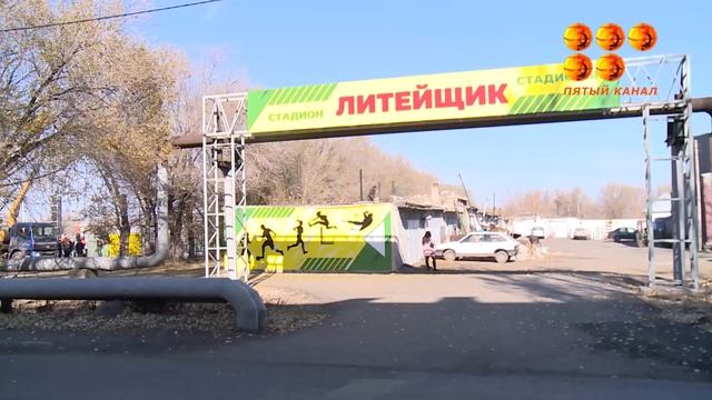 Сегодня в Майкудуке распахнул свои двери стадион Литейщик смотреть онлайн