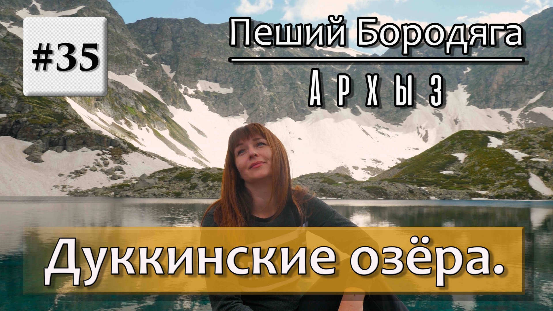 Архыз. Дуккинские озера. Описание маршрута на Озера Рыбка, Аркасарское и Сказка Кавказа. смотреть онлайн