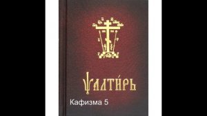 Псалтирь. Кафизма 5. Псалтирь с переводом.