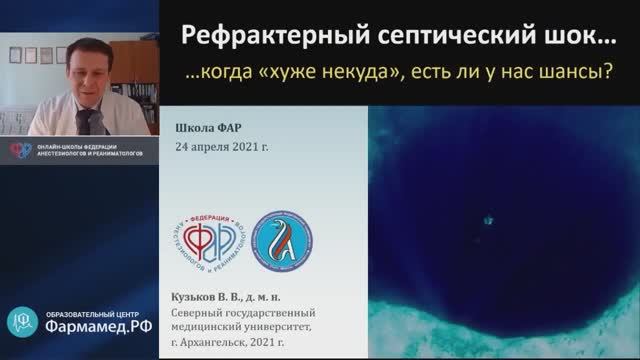 Рефрактерный септический шок смотреть онлайн