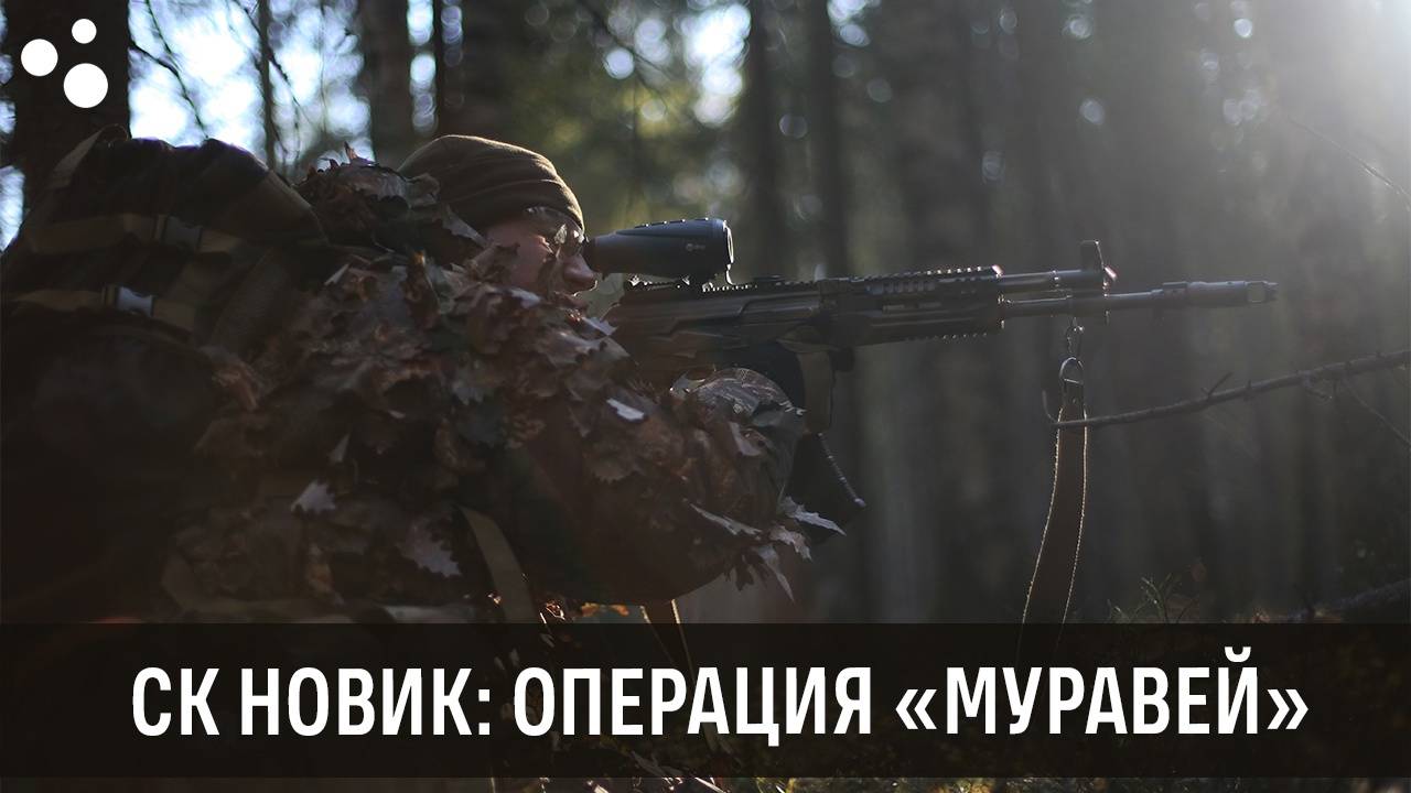 Операция Муравей (12.10.2024 г.) | Страйкбол г. Киров смотреть онлайн