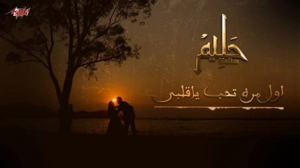 Abd El Halim Hafez | ( أول مرة تحب يا قلبي و أول يوم أتهنى ( اغنية اول مرة