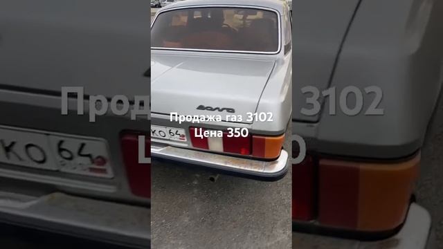 Продажа газ 3102 змз 406 цена 350000 #обзор смотреть онлайн