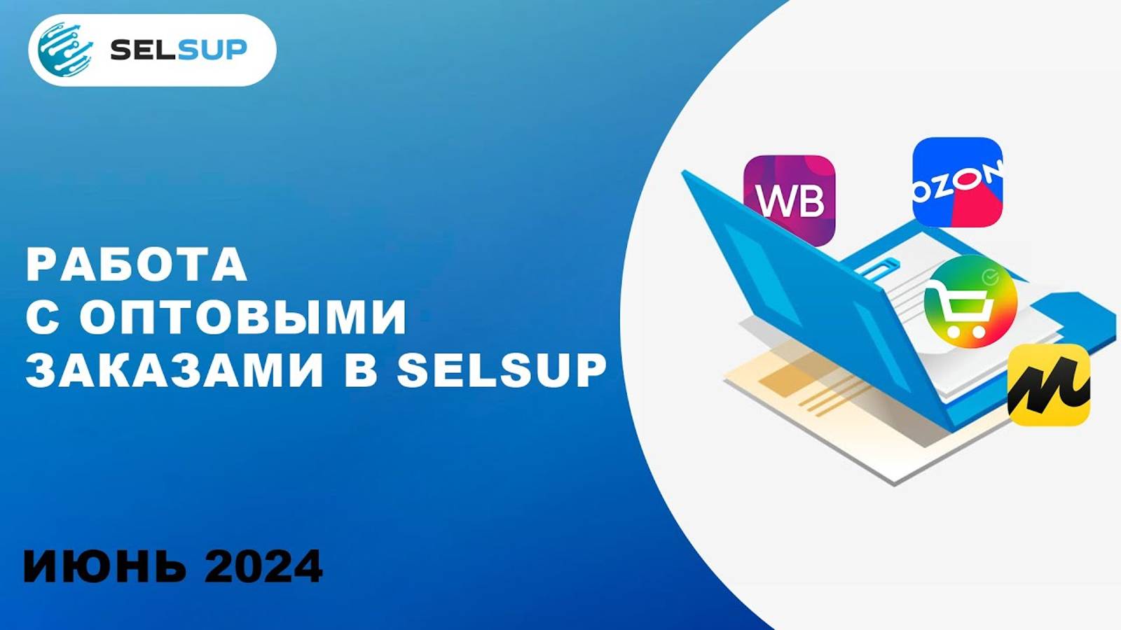 СОЗДАНИЕ И РЕДАКТИРОВАНИЕ ОПТОВОГО ЗАКАЗА смотреть онлайн
