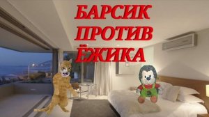 БАРСИК vs ЁЖИК