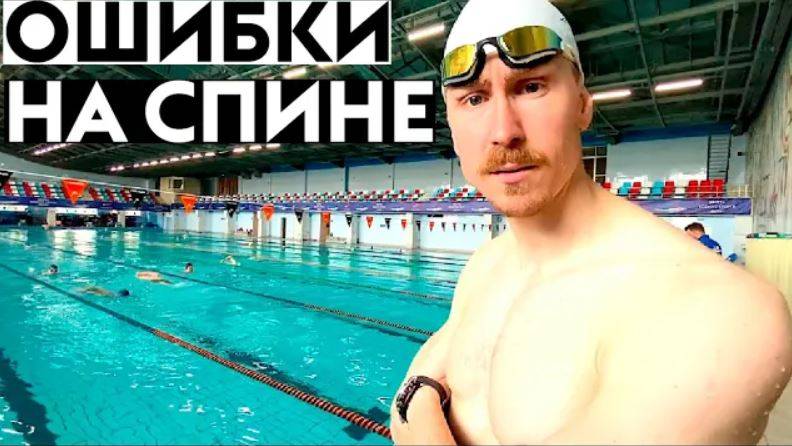ТОП 5 ОШИБОК В ПЛАВАНИИ НА СПИНЕ смотреть онлайн