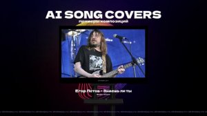 AI SONG COVERS - Сборник каверов созданных ИИ - Preview