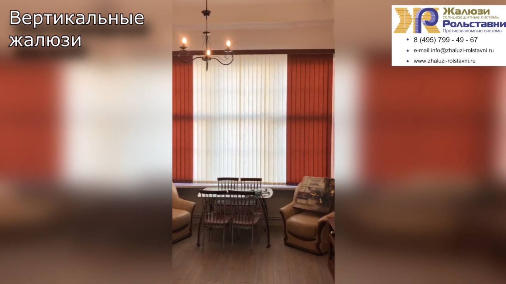 Вертикальные жалюзи...