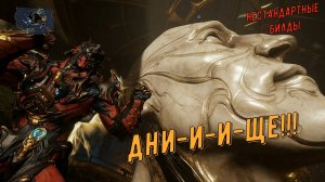 "Худший" варфрейм,  в рейтинге игроков !!!