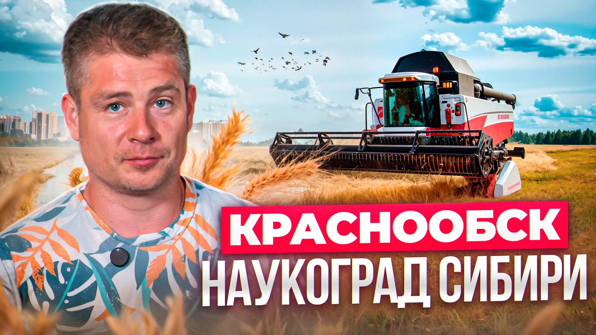 Наукоград Краснообск!