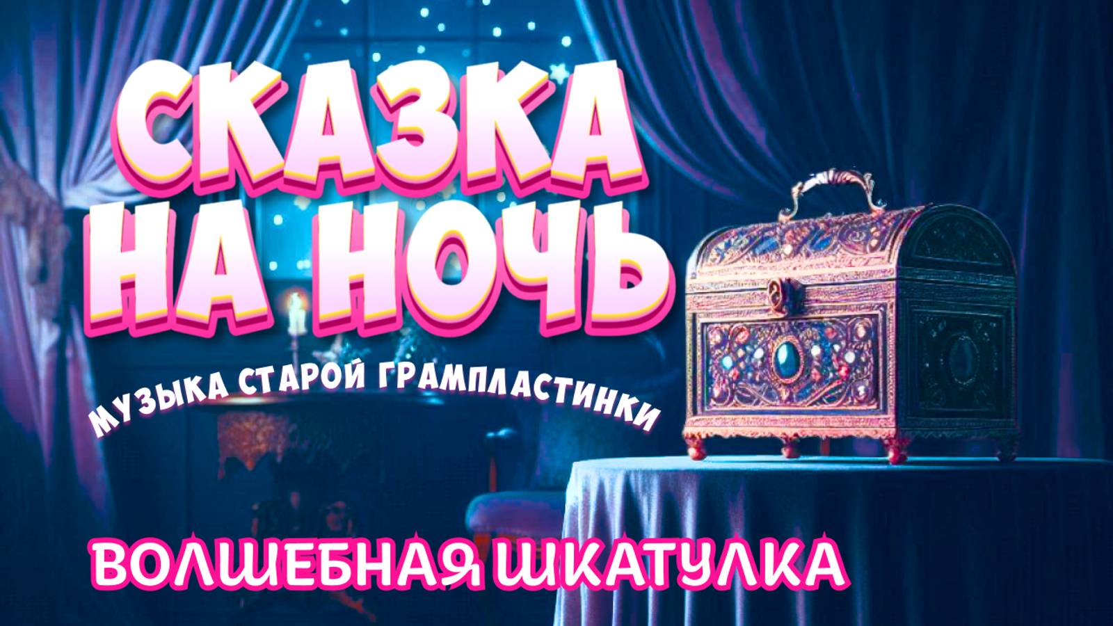 АСМР Сказка на Ночь, Музыка на Грампластинке смотреть онлайн