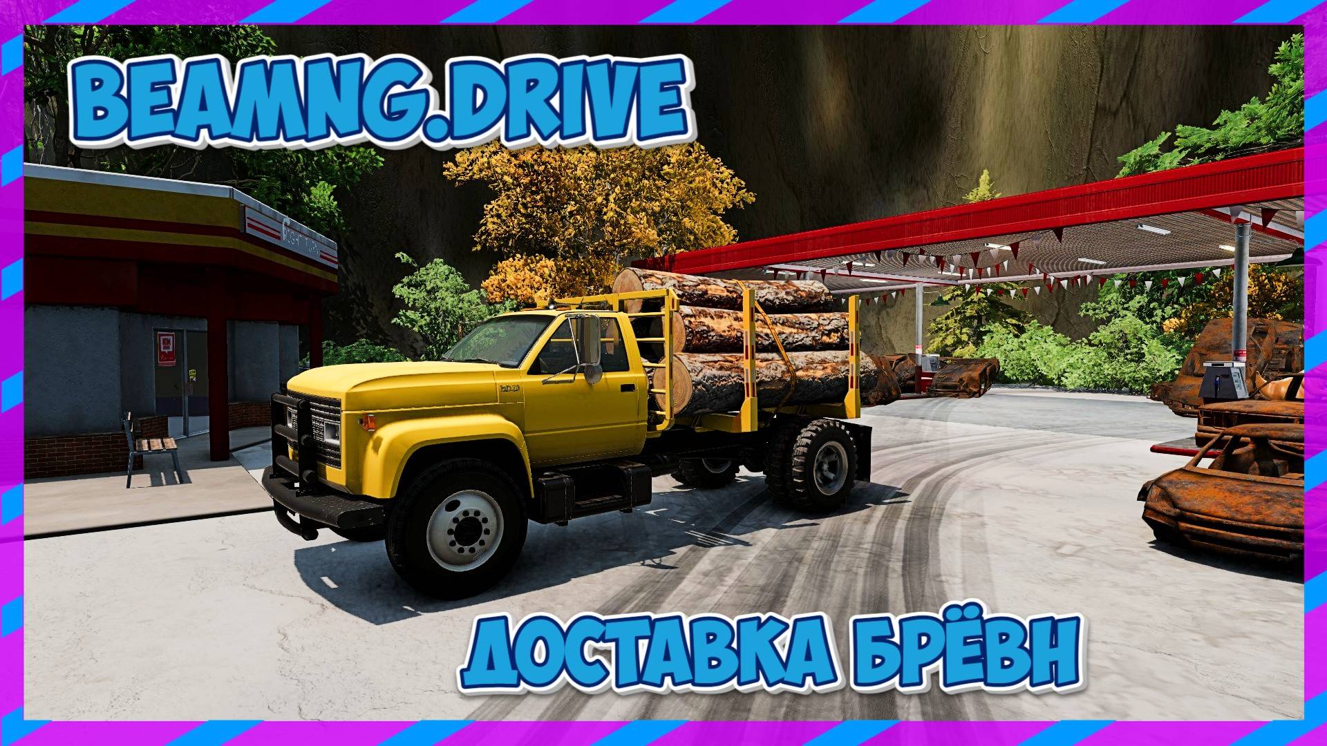 BeamNG.drive НУЖНО ДОВЕСТИ БРЁВНА БЕЗОПАСТНО смотреть онлайн