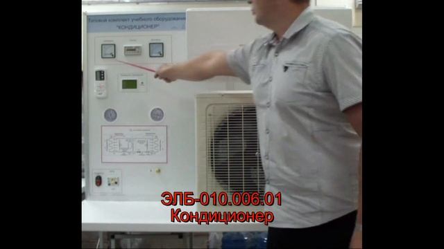 Демонстрационное оборудование "Кондиционер" смотреть онлайн