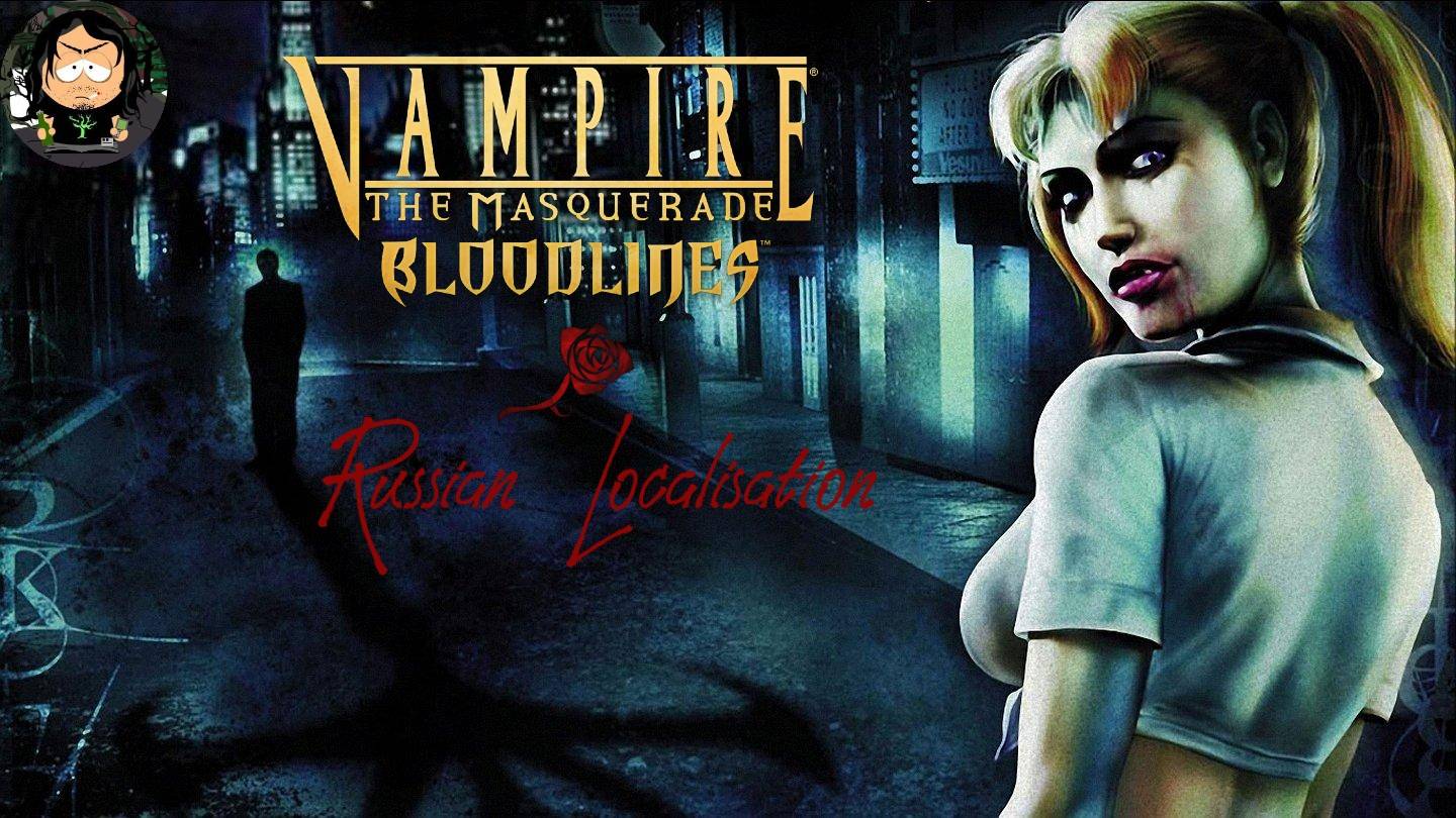 Vampire: The Masquerade - Bloodlines (Полная русская локализация)