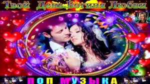 Твой  День. Богиня Любви .